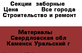 Секции  заборные › Цена ­ 1 210 - Все города Строительство и ремонт » Материалы   . Свердловская обл.,Каменск-Уральский г.